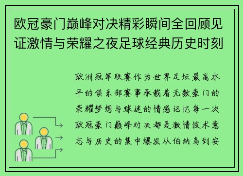 欧冠豪门巅峰对决精彩瞬间全回顾见证激情与荣耀之夜足球经典历史时刻
