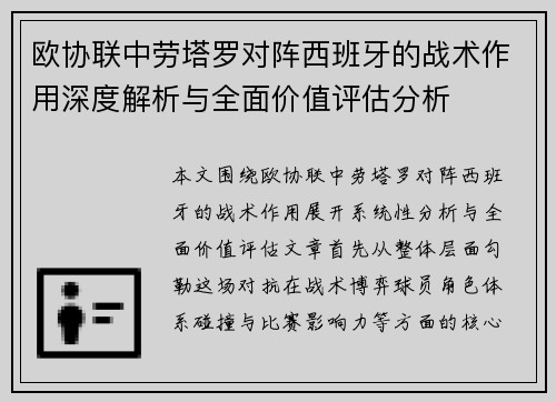 欧协联中劳塔罗对阵西班牙的战术作用深度解析与全面价值评估分析