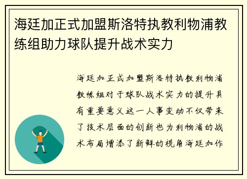 海廷加正式加盟斯洛特执教利物浦教练组助力球队提升战术实力