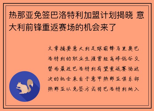 热那亚免签巴洛特利加盟计划揭晓 意大利前锋重返赛场的机会来了