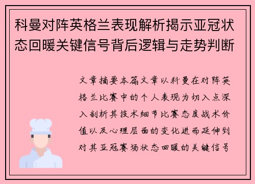 科曼对阵英格兰表现解析揭示亚冠状态回暖关键信号背后逻辑与走势判断