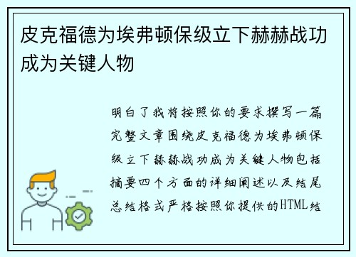 皮克福德为埃弗顿保级立下赫赫战功成为关键人物