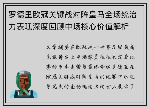 罗德里欧冠关键战对阵皇马全场统治力表现深度回顾中场核心价值解析