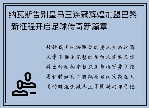 纳瓦斯告别皇马三连冠辉煌加盟巴黎 新征程开启足球传奇新篇章