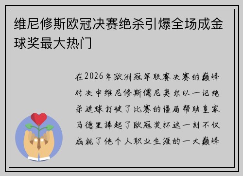 维尼修斯欧冠决赛绝杀引爆全场成金球奖最大热门
