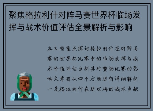 聚焦格拉利什对阵马赛世界杯临场发挥与战术价值评估全景解析与影响