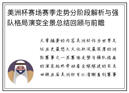 美洲杯赛场赛季走势分阶段解析与强队格局演变全景总结回顾与前瞻