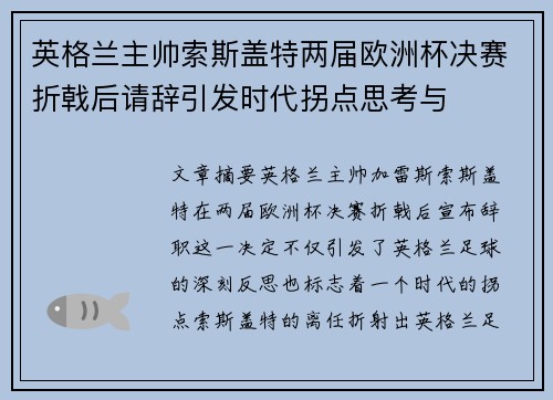 英格兰主帅索斯盖特两届欧洲杯决赛折戟后请辞引发时代拐点思考与