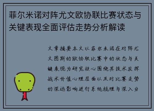 菲尔米诺对阵尤文欧协联比赛状态与关键表现全面评估走势分析解读