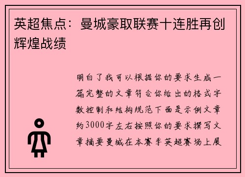 英超焦点：曼城豪取联赛十连胜再创辉煌战绩