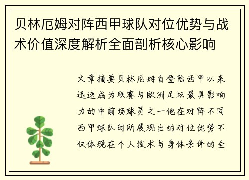 贝林厄姆对阵西甲球队对位优势与战术价值深度解析全面剖析核心影响