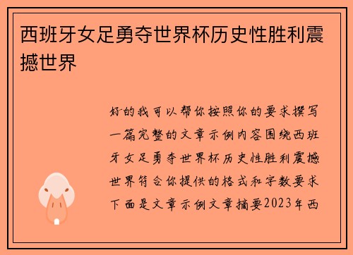 西班牙女足勇夺世界杯历史性胜利震撼世界 西班牙女足勇夺世界杯历史性胜利震撼世界