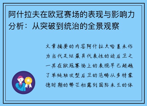 阿什拉夫在欧冠赛场的表现与影响力分析：从突破到统治的全景观察