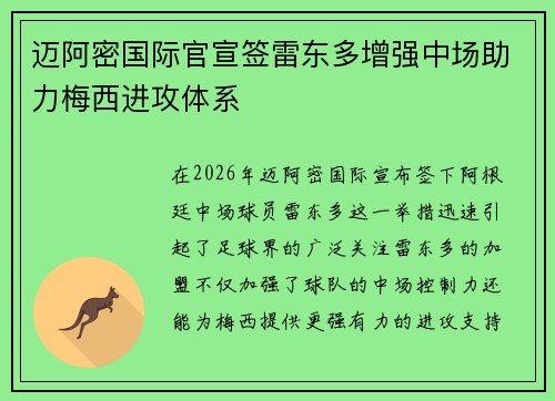 迈阿密国际官宣签雷东多增强中场助力梅西进攻体系