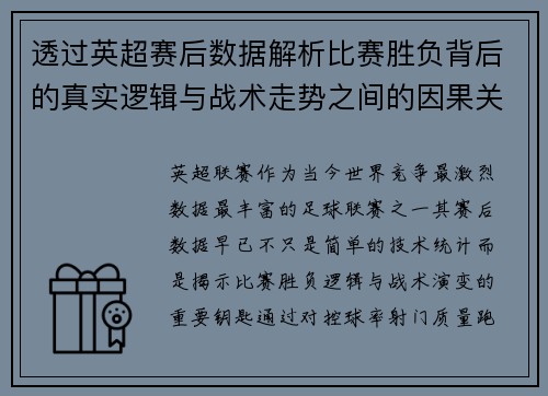 透过英超赛后数据解析比赛胜负背后的真实逻辑与战术走势之间的因果关系