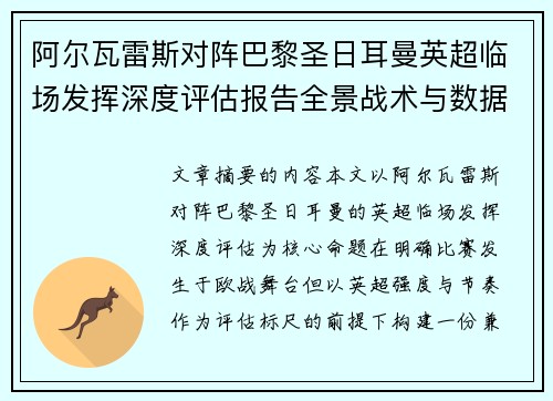 阿尔瓦雷斯对阵巴黎圣日耳曼英超临场发挥深度评估报告全景战术与数据