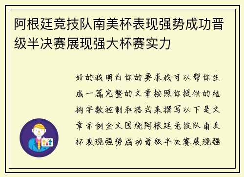 阿根廷竞技队南美杯表现强势成功晋级半决赛展现强大杯赛实力