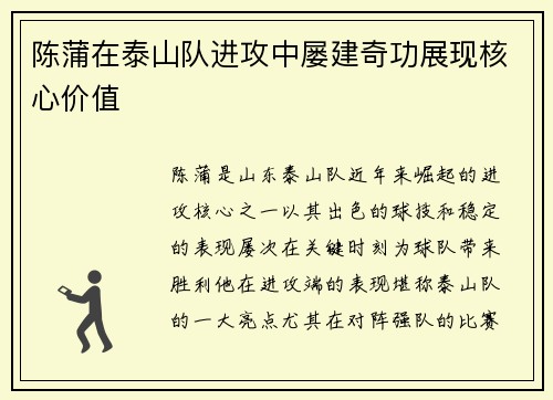 陈蒲在泰山队进攻中屡建奇功展现核心价值