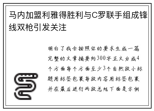 马内加盟利雅得胜利与C罗联手组成锋线双枪引发关注