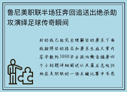 鲁尼美职联半场狂奔回追送出绝杀助攻演绎足球传奇瞬间