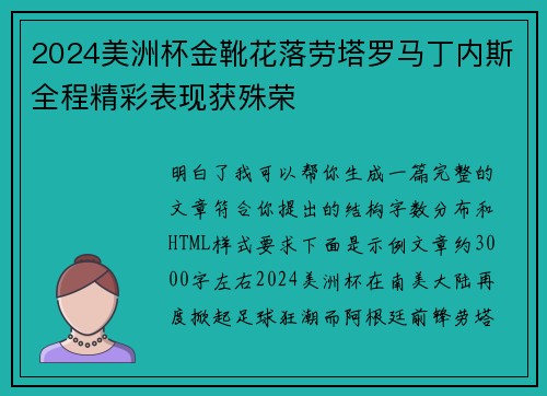 2024美洲杯金靴花落劳塔罗马丁内斯全程精彩表现获殊荣