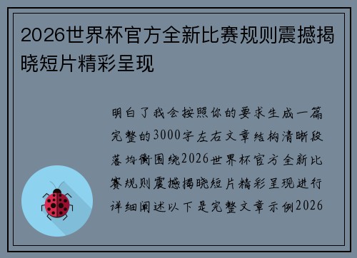 2026世界杯官方全新比赛规则震撼揭晓短片精彩呈现