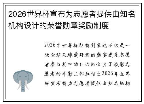 2026世界杯宣布为志愿者提供由知名机构设计的荣誉勋章奖励制度