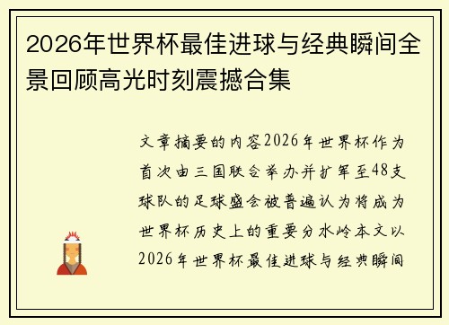 2026年世界杯最佳进球与经典瞬间全景回顾高光时刻震撼合集