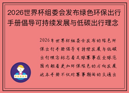 2026世界杯组委会发布绿色环保出行手册倡导可持续发展与低碳出行理念