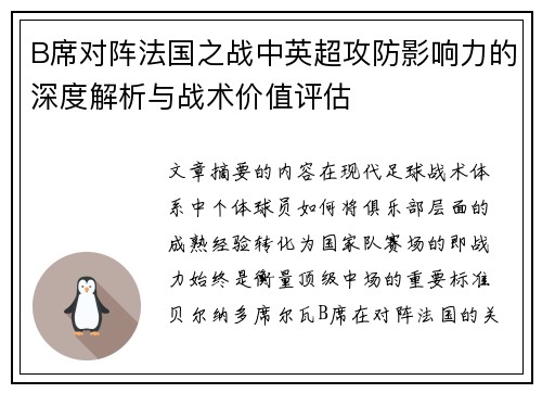 B席对阵法国之战中英超攻防影响力的深度解析与战术价值评估