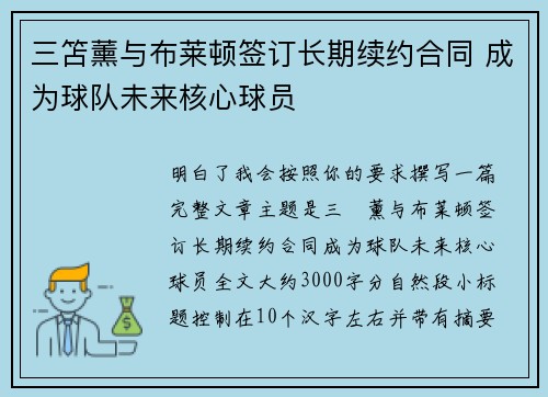 三笘薰与布莱顿签订长期续约合同 成为球队未来核心球员