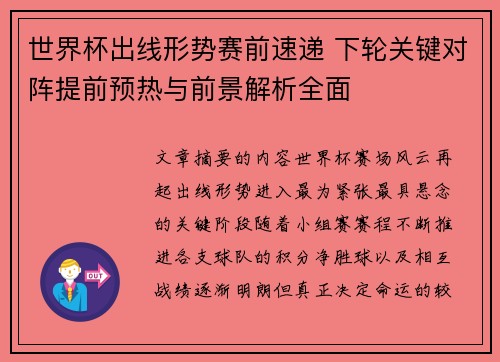 世界杯出线形势赛前速递 下轮关键对阵提前预热与前景解析全面