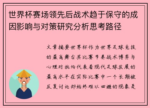 世界杯赛场领先后战术趋于保守的成因影响与对策研究分析思考路径
