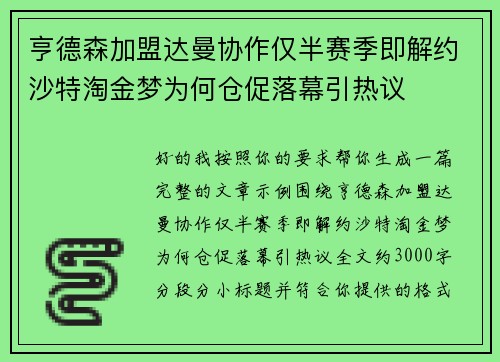 亨德森加盟达曼协作仅半赛季即解约沙特淘金梦为何仓促落幕引热议