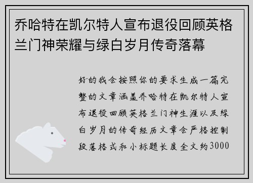 乔哈特在凯尔特人宣布退役回顾英格兰门神荣耀与绿白岁月传奇落幕