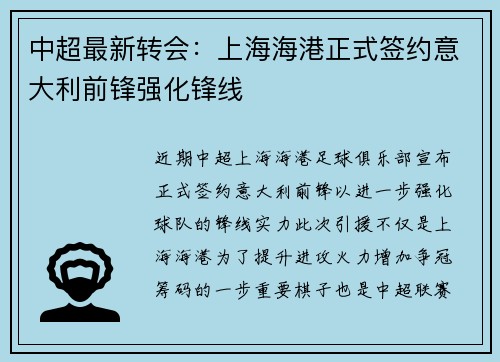 中超最新转会：上海海港正式签约意大利前锋强化锋线