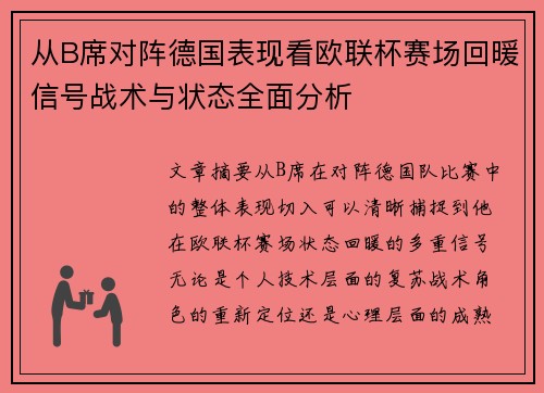 从B席对阵德国表现看欧联杯赛场回暖信号战术与状态全面分析