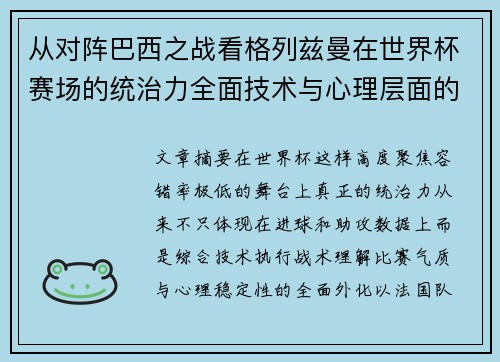从对阵巴西之战看格列兹曼在世界杯赛场的统治力全面技术与心理层面的解析