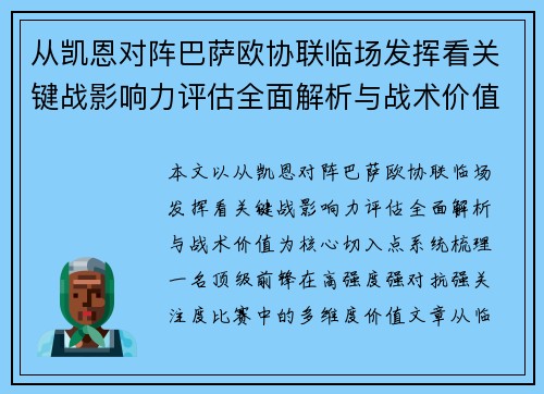 从凯恩对阵巴萨欧协联临场发挥看关键战影响力评估全面解析与战术价值