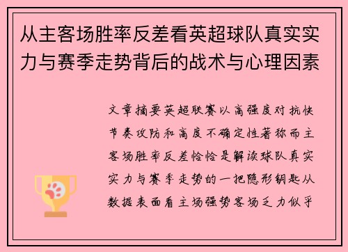 从主客场胜率反差看英超球队真实实力与赛季走势背后的战术与心理因素