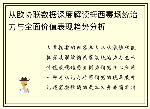 从欧协联数据深度解读梅西赛场统治力与全面价值表现趋势分析