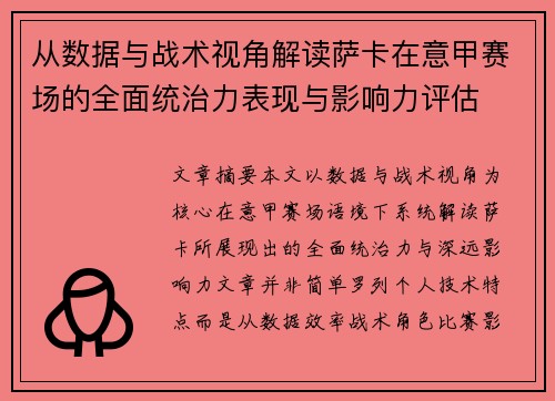 从数据与战术视角解读萨卡在意甲赛场的全面统治力表现与影响力评估