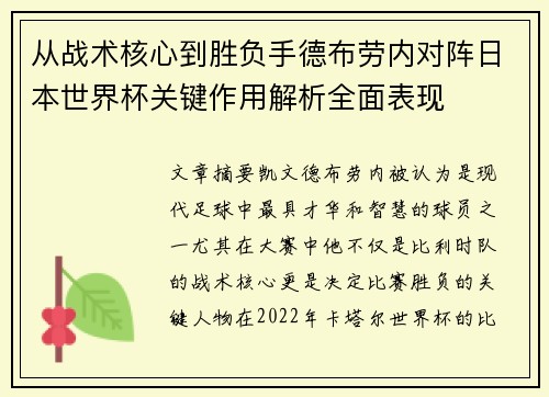 从战术核心到胜负手德布劳内对阵日本世界杯关键作用解析全面表现