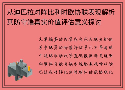 从迪巴拉对阵比利时欧协联表现解析其防守端真实价值评估意义探讨