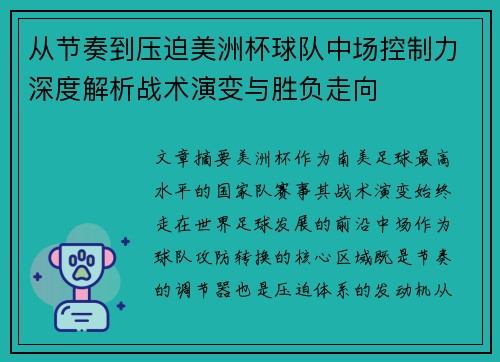 从节奏到压迫美洲杯球队中场控制力深度解析战术演变与胜负走向