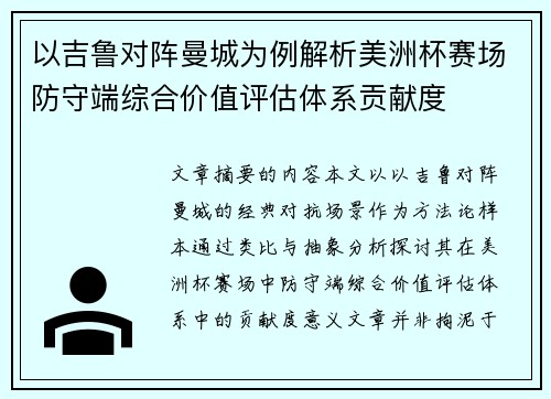 以吉鲁对阵曼城为例解析美洲杯赛场防守端综合价值评估体系贡献度