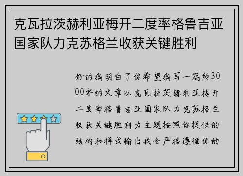 克瓦拉茨赫利亚梅开二度率格鲁吉亚国家队力克苏格兰收获关键胜利