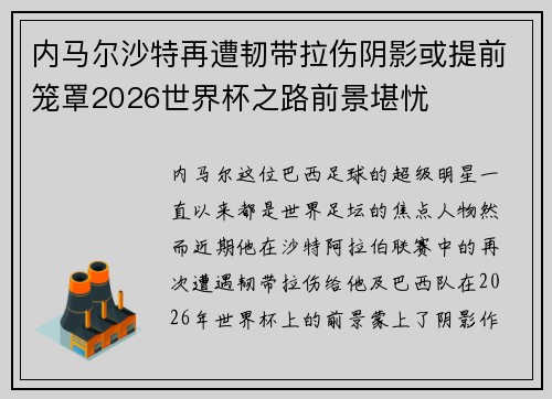 内马尔沙特再遭韧带拉伤阴影或提前笼罩2026世界杯之路前景堪忧