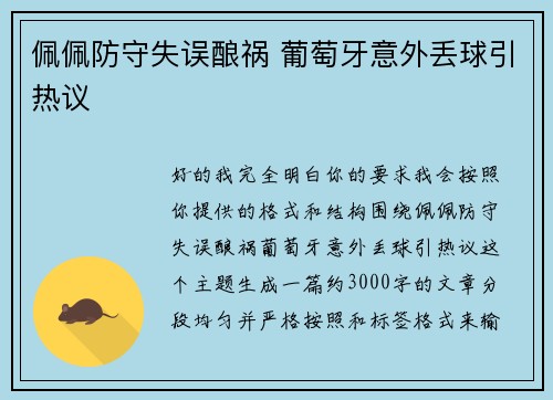 佩佩防守失误酿祸 葡萄牙意外丢球引热议