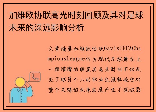 加维欧协联高光时刻回顾及其对足球未来的深远影响分析